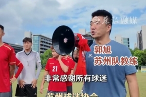 官方网站-苏州球迷协会组织100多名球迷，与苏州队开展见面会